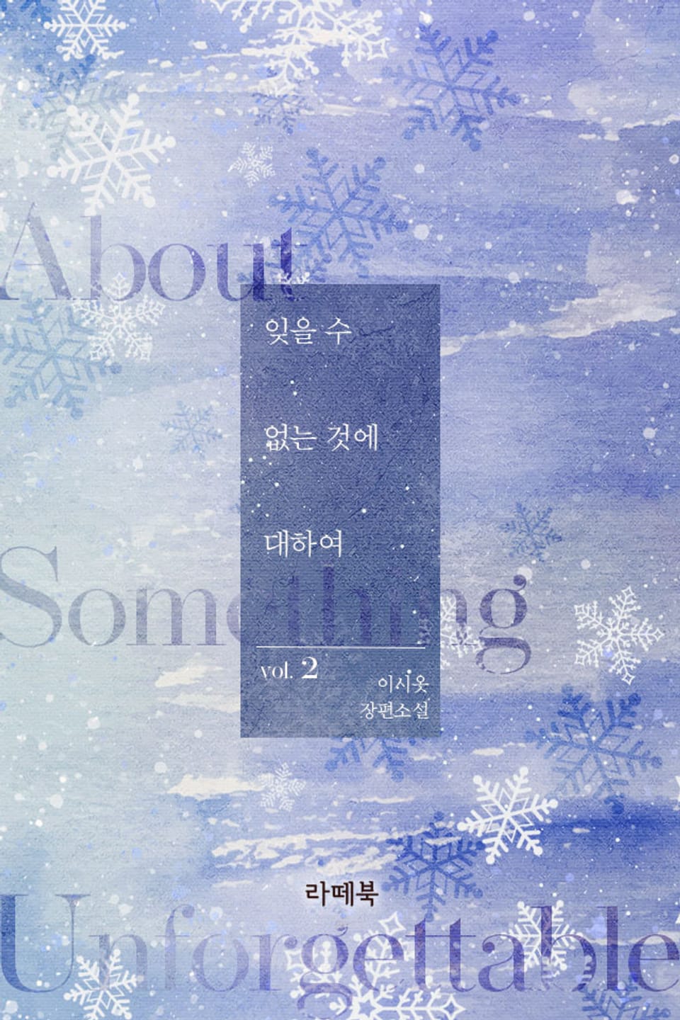 잊을 수 없는 것에 대하여 2권 (완결)