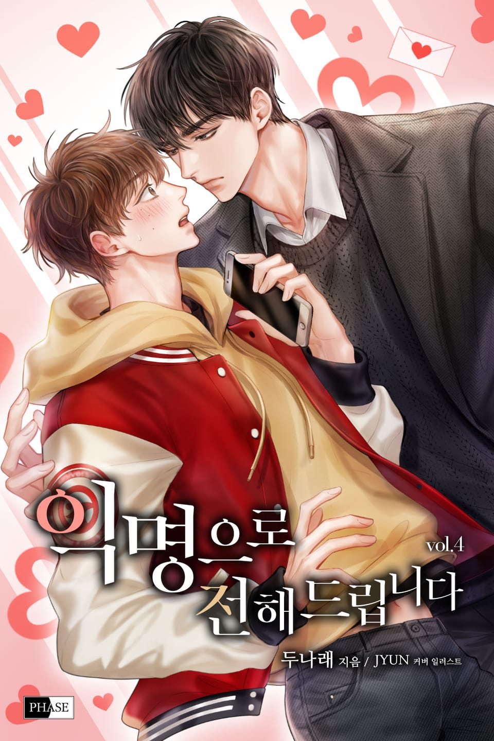 익명으로 전해드립니다 4권 (완결)