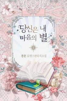 당신은 내 마음의 별