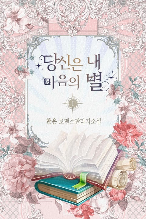 당신은 내 마음의 별 표지 이미지