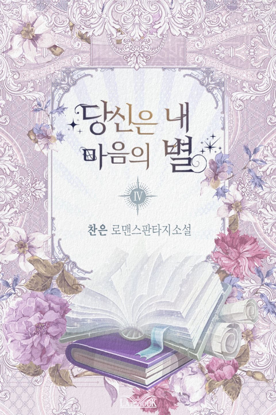 당신은 내 마음의 별 4권 (완결)
