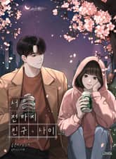 서른 전까지 친구 사이 표지 이미지