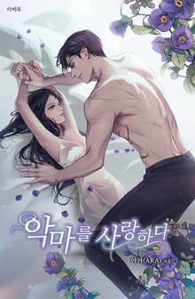 악마를 사랑하다