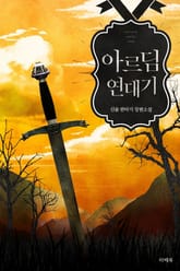 아르딤 연대기 표지 이미지