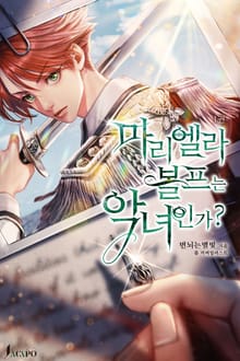 마리엘라 볼프는 악녀인가?