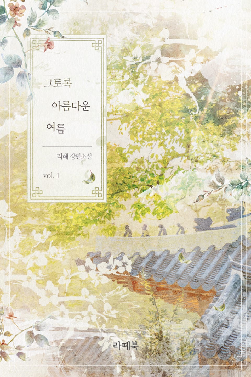 개정판 | 그토록 아름다운 여름 1권