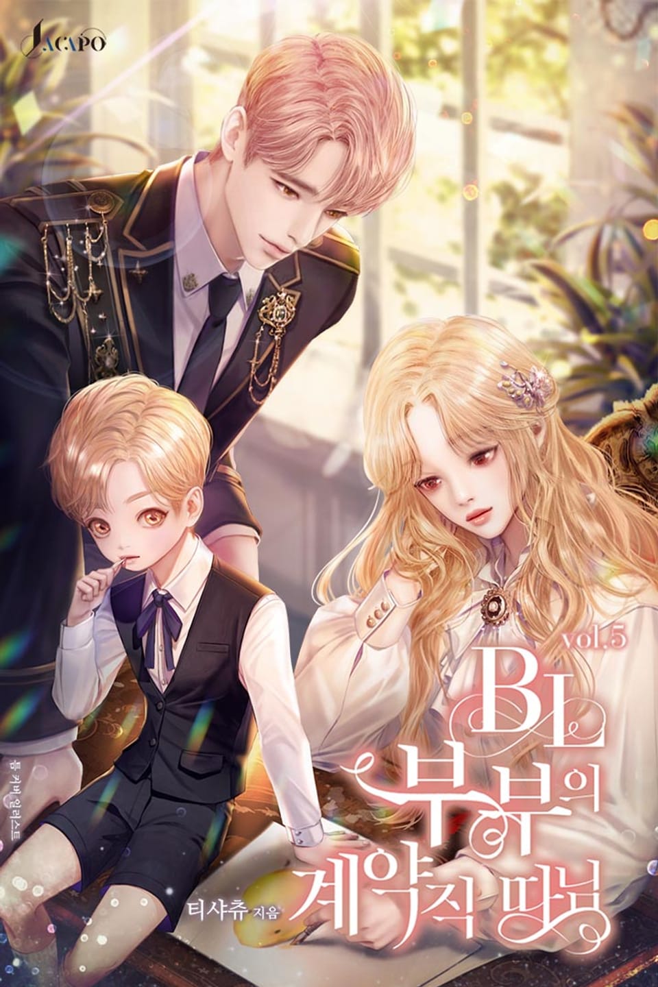 BL 부부의 계약직 따님 5권 (삽화본) (완결)