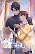 저 이제 집에 갈게요 1화