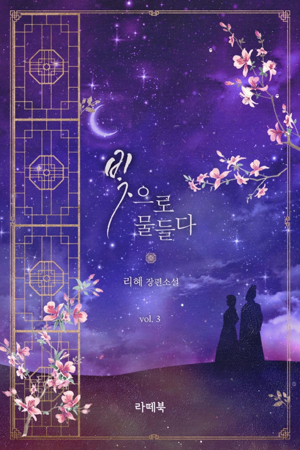 개정판 | 빛으로 물들다 3권 (완결)