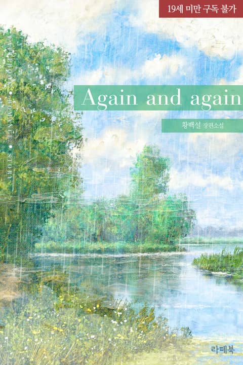 어게인 앤 어게인 (Again and again)