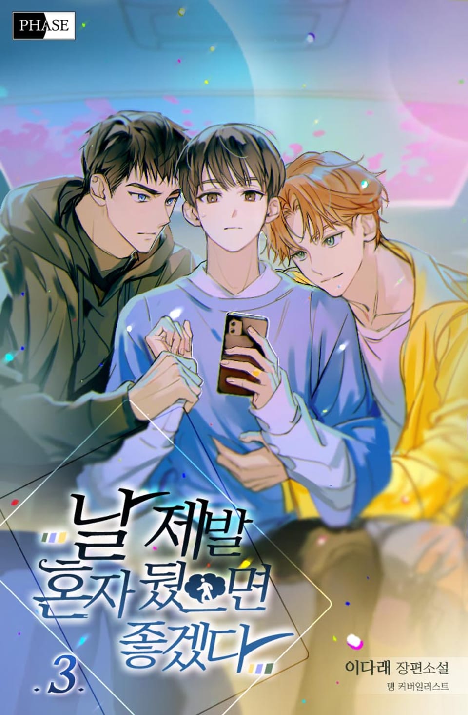 날 제발 혼자 뒀으면 좋겠다 3권