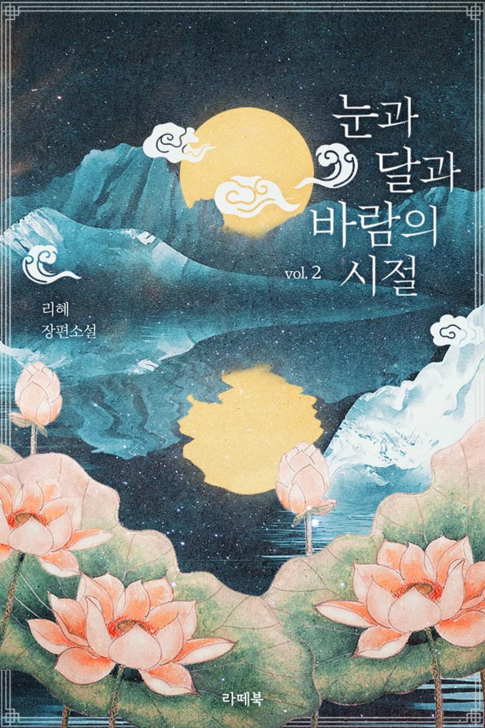 개정판 | 눈과 달과 바람의 시절 2권 (완결)