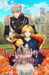 남주인공의 삐약이가 되어 버렸다 표지 이미지