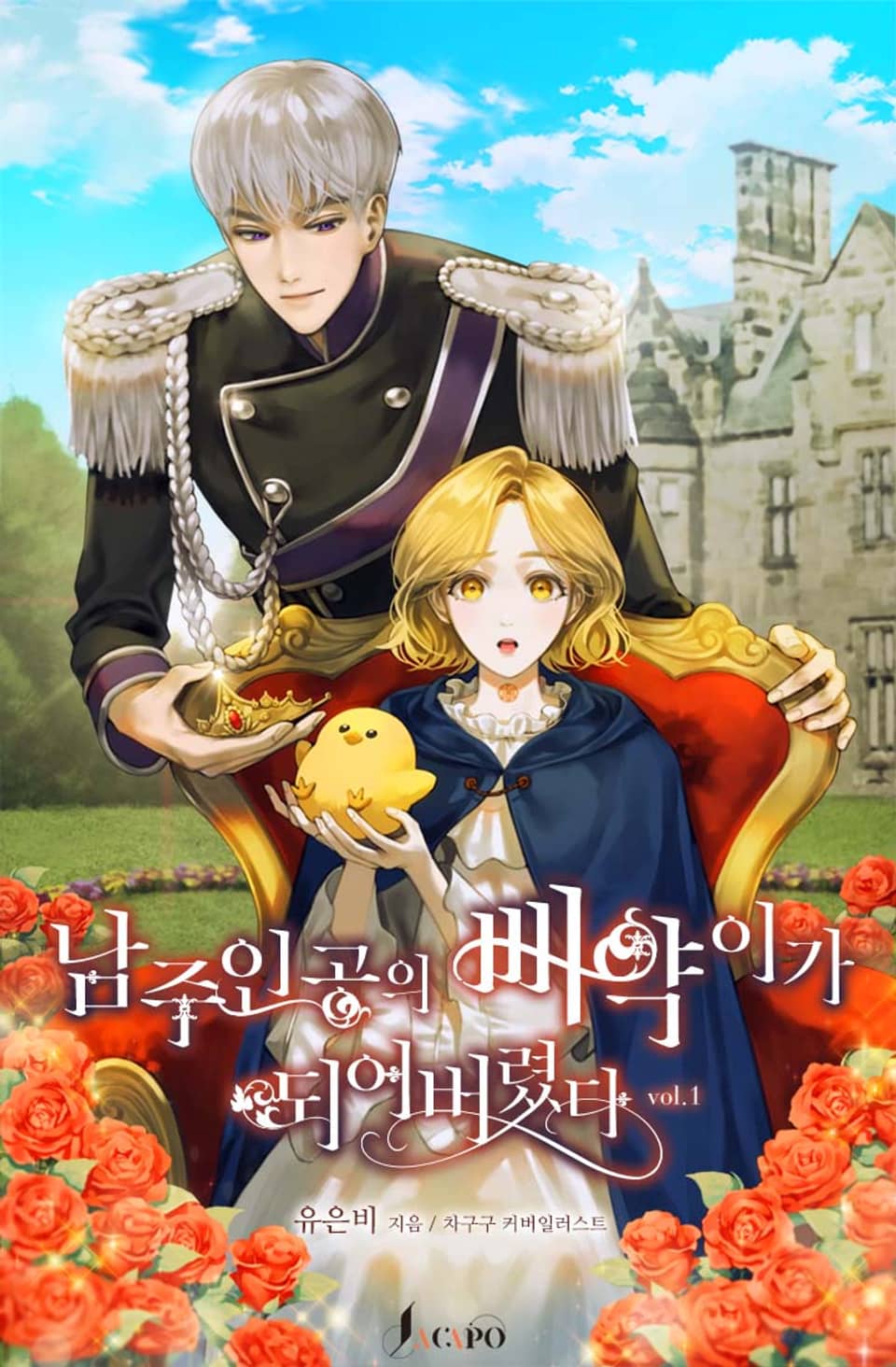 남주인공의 삐약이가 되어 버렸다 1권