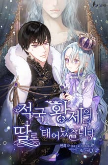 적국 황제의 딸로 태어났습니다