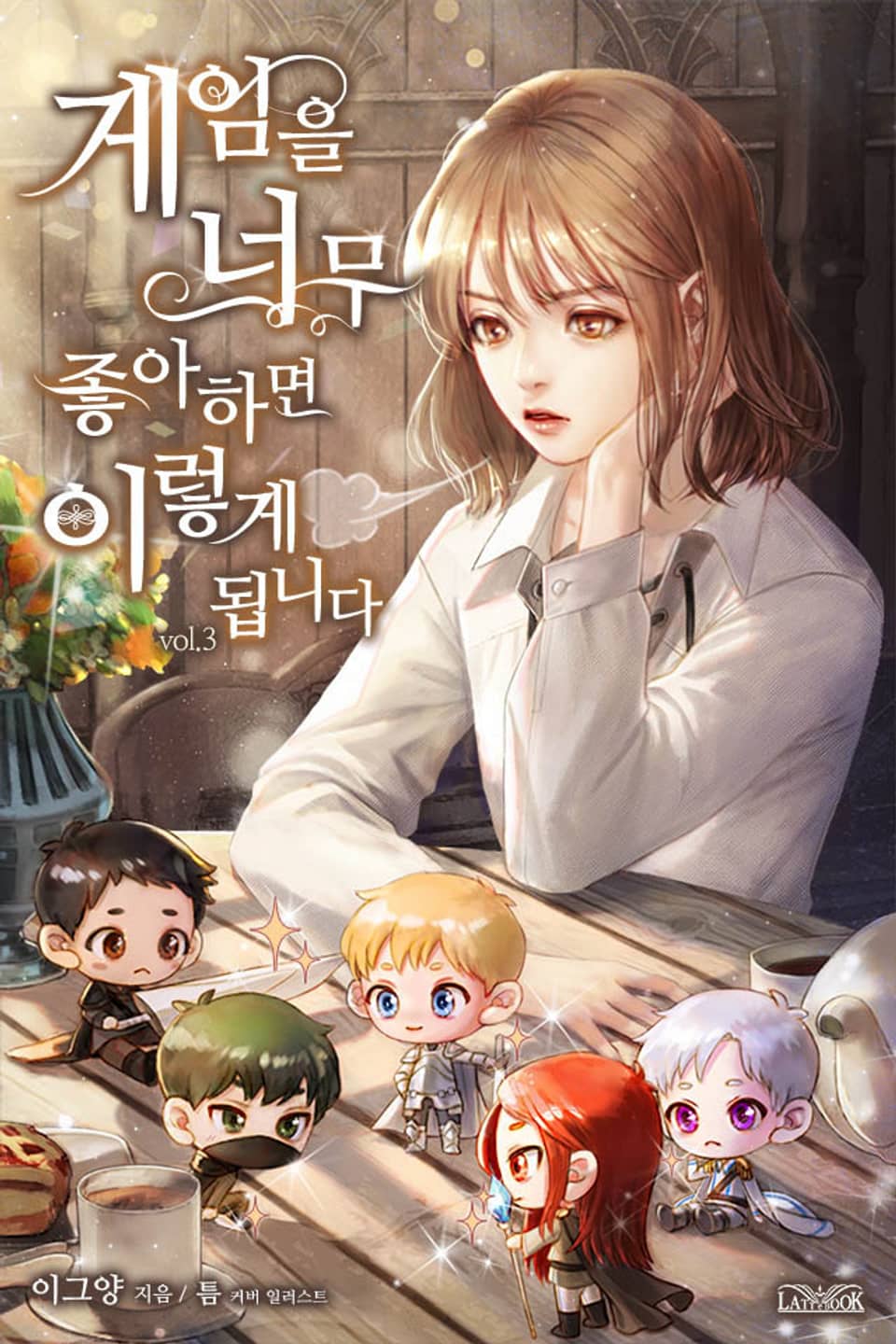 게임을 너무 좋아하면 이렇게 됩니다 3권