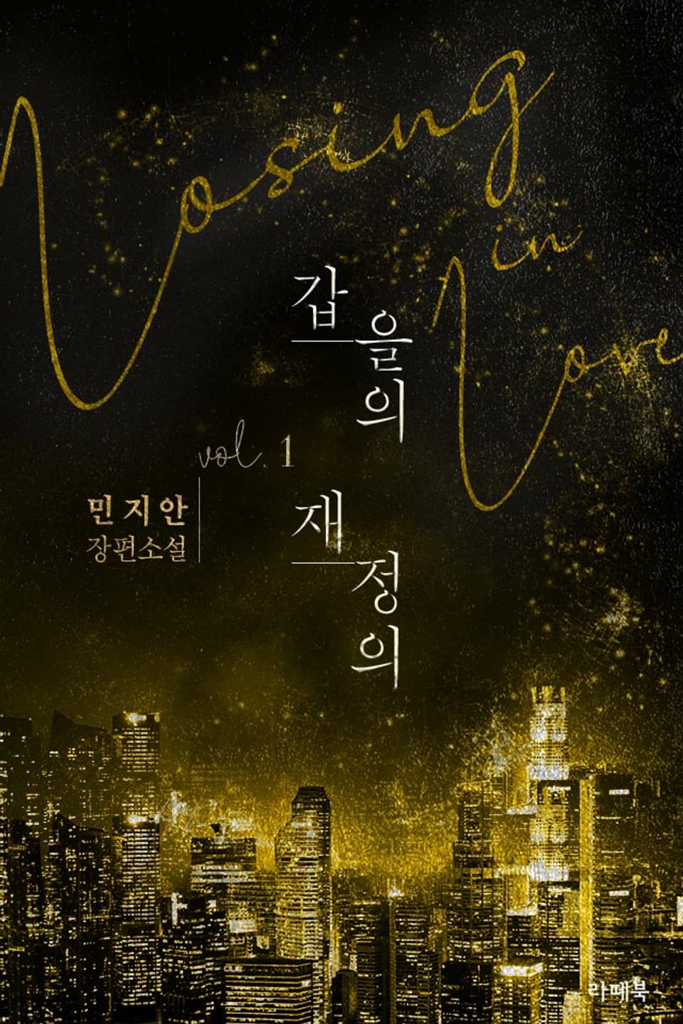 갑을의 재정의 1권