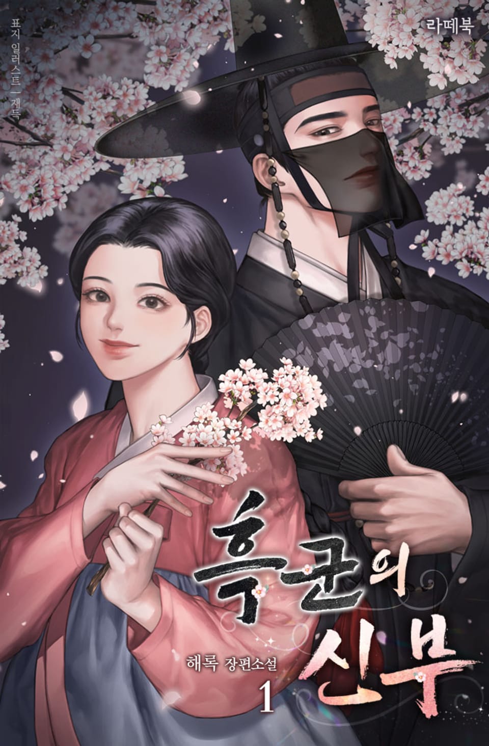 흑군의 신부 1권