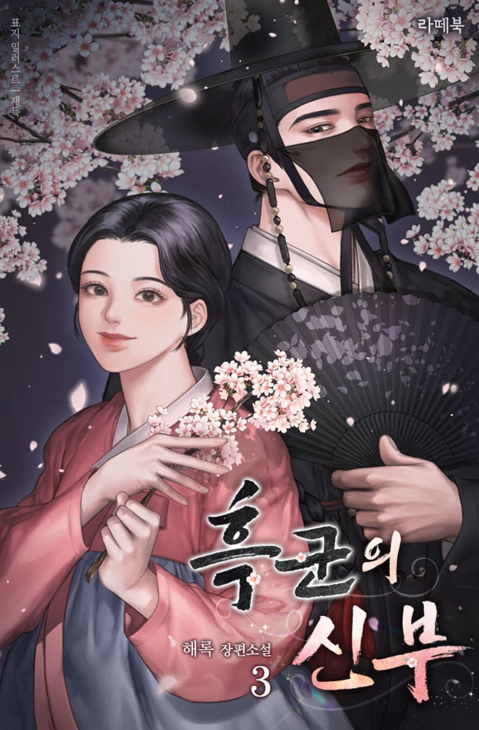 흑군의 신부 3권