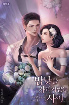 밤낮을 가리지 않는 사이