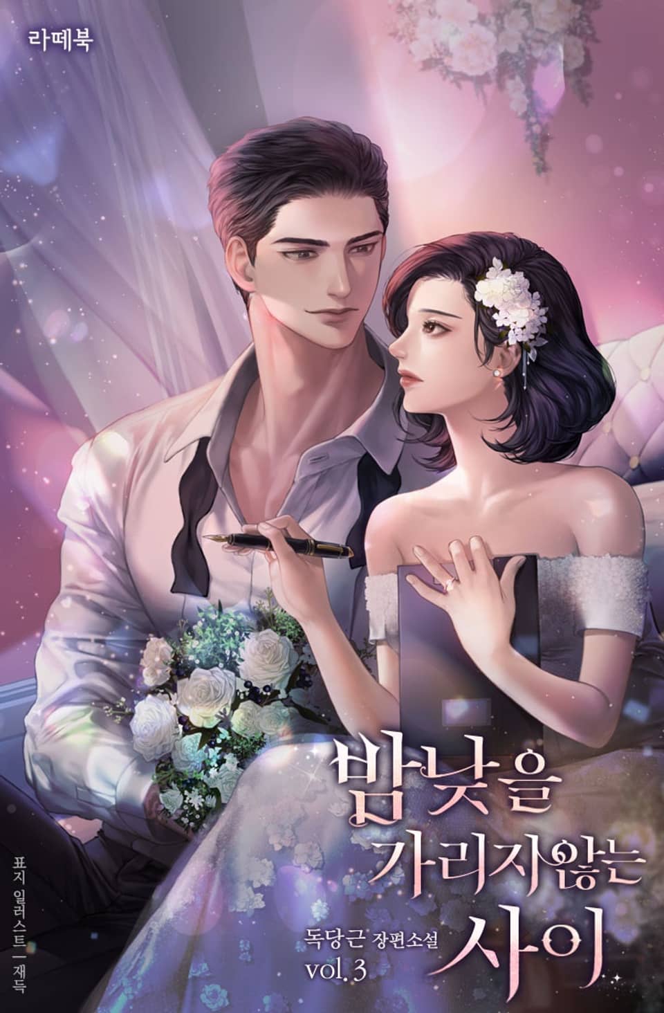 밤낮을 가리지 않는 사이 3권