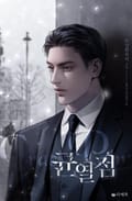 균열점 (15세 이용가) 1화