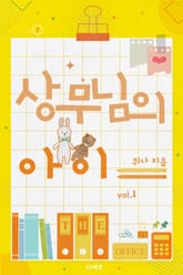 상무님의 아이 표지 이미지