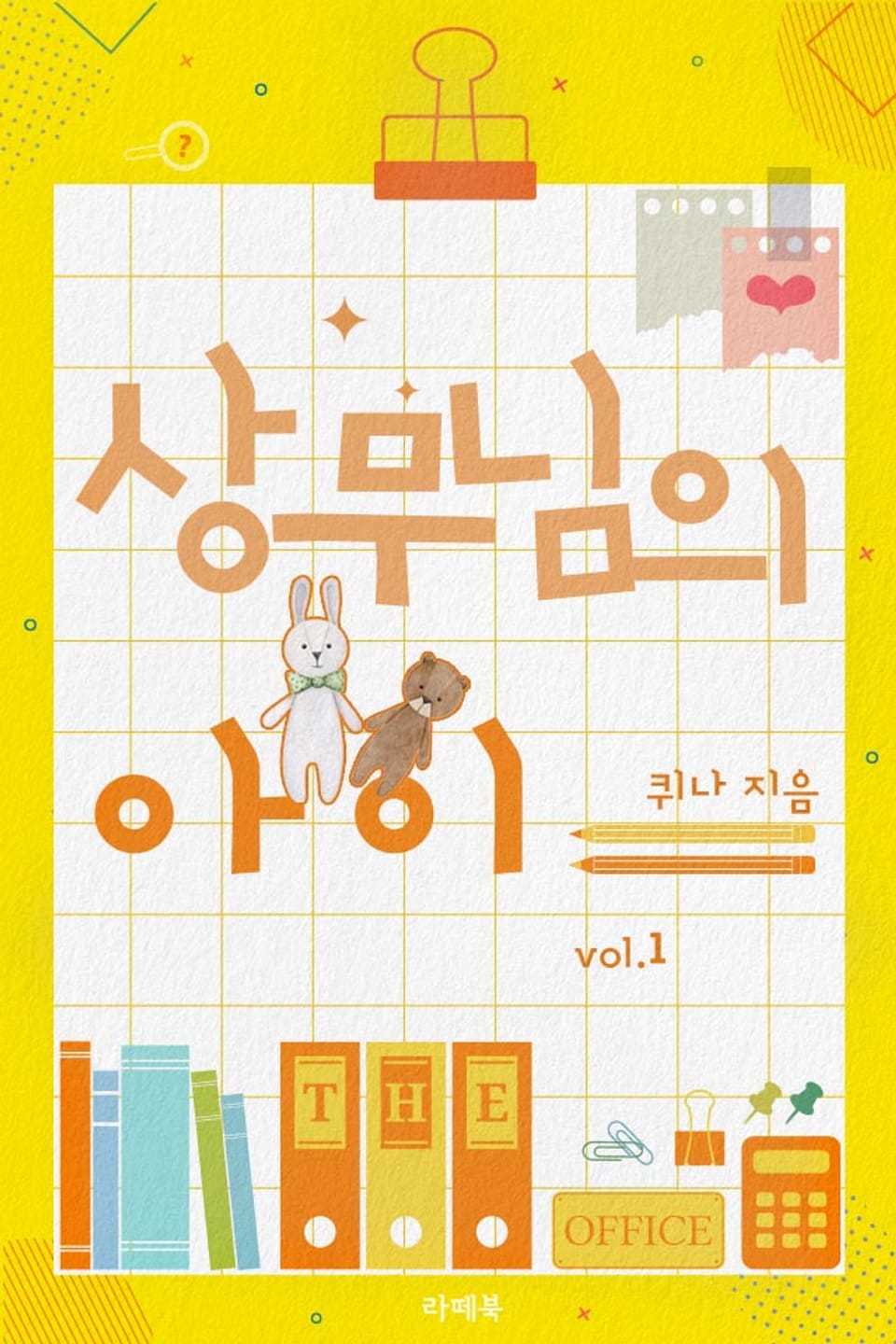 상무님의 아이 1권