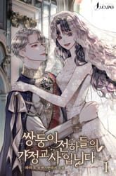 쌍둥이 전하들의 가정교사입니다 표지 이미지