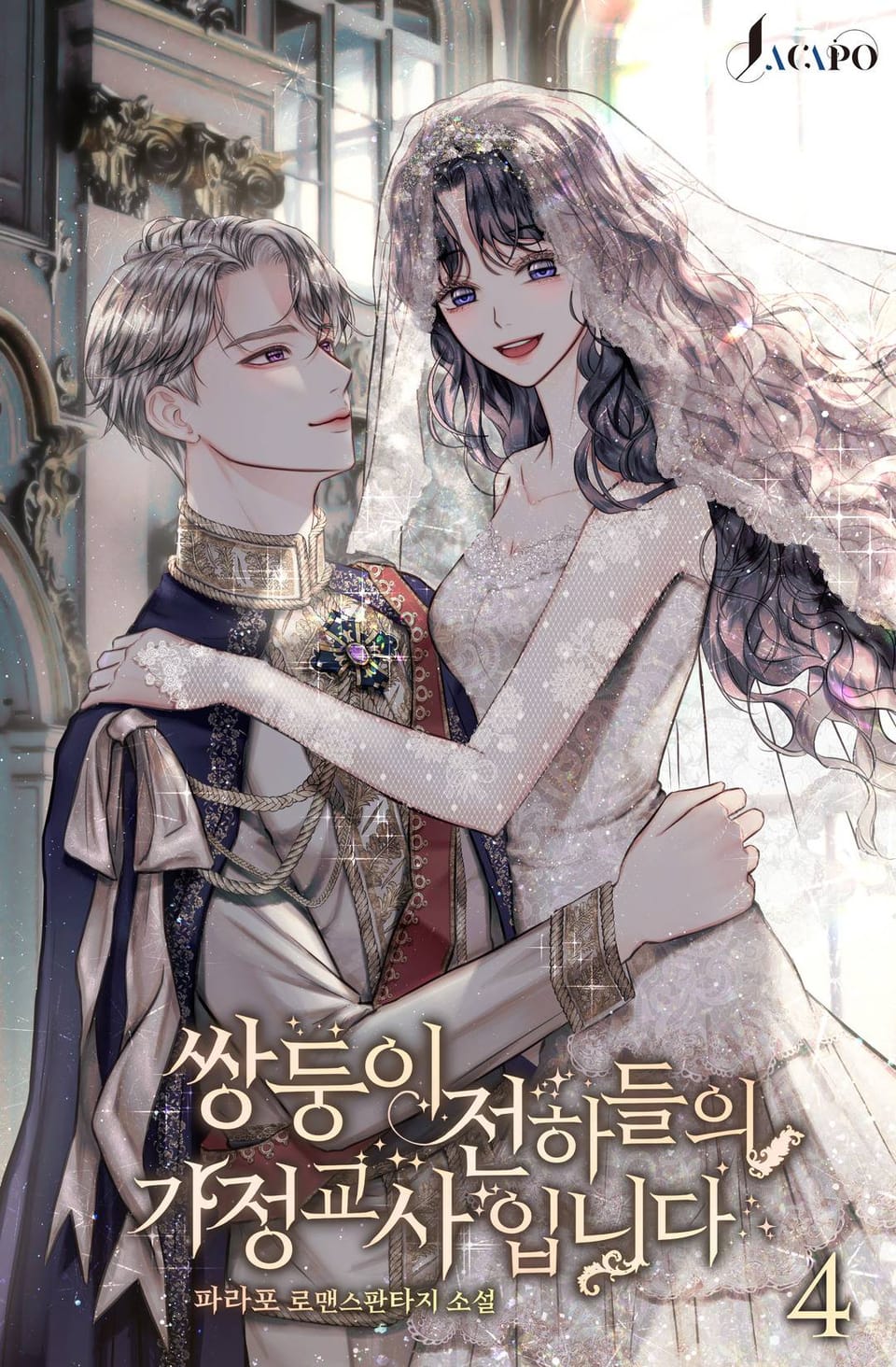 쌍둥이 전하들의 가정교사입니다 4권