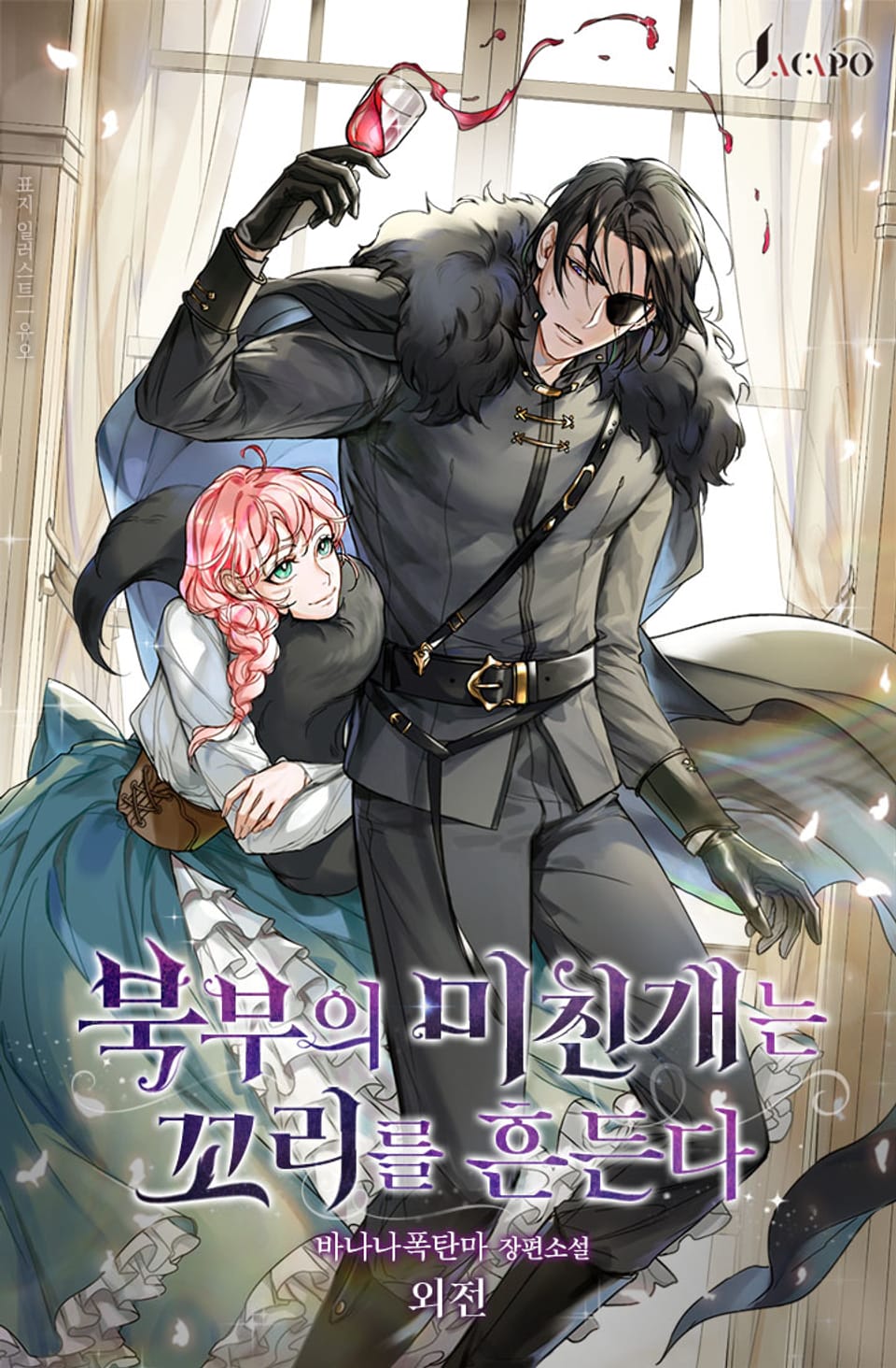 북부의 미친개는 꼬리를 흔든다 (외전)