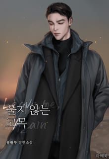 울지 않는 고목(15세 개정판)