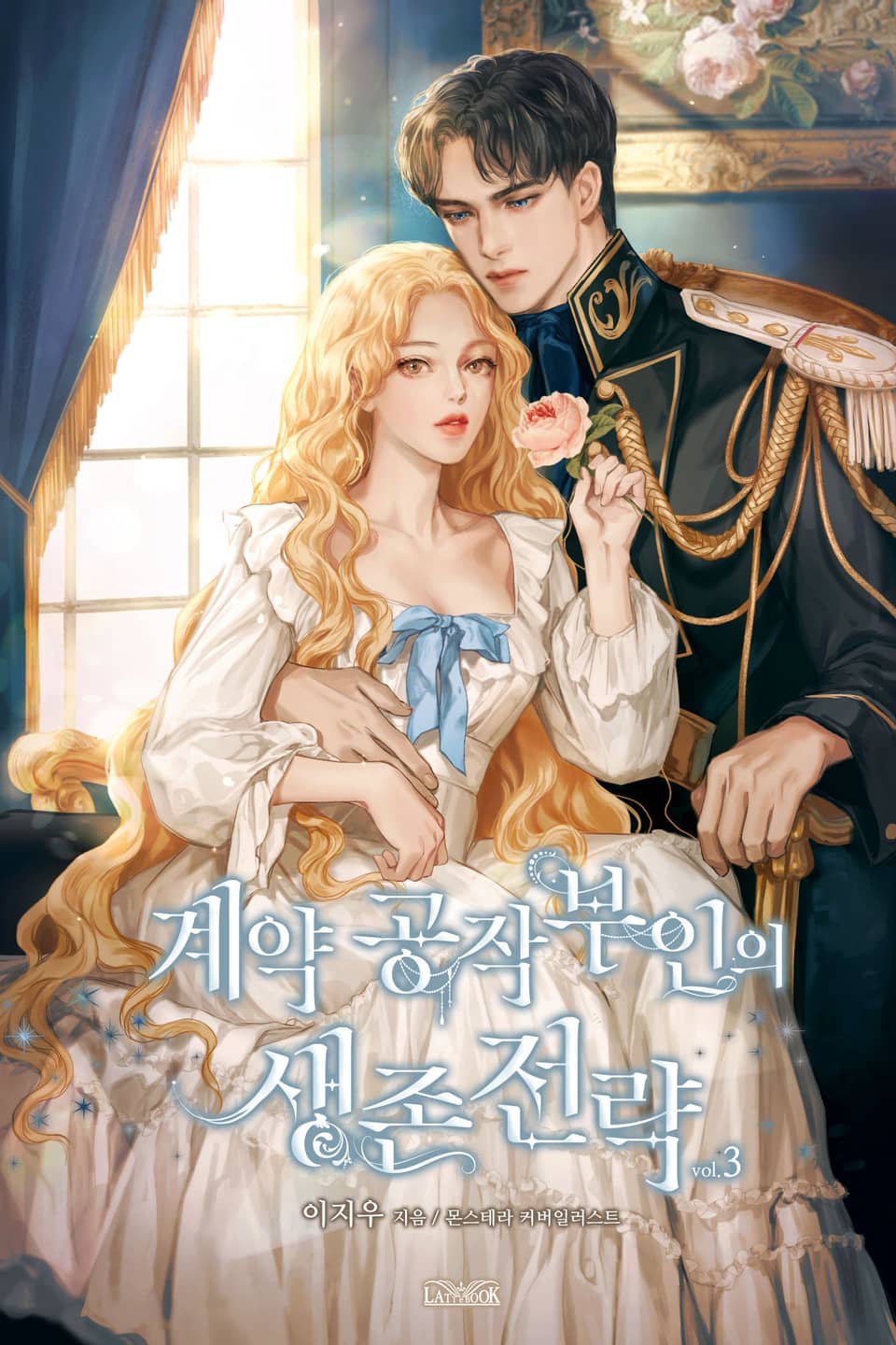 계약 공작부인의 생존전략 3권