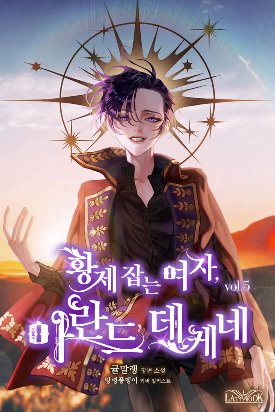 황제 잡는 여자, 아란드 데케네 5권