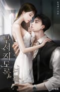 부서지도록, 너를 (15세 이용가) 1화