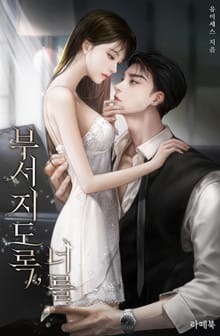 부서지도록, 너를 (15세 이용가)