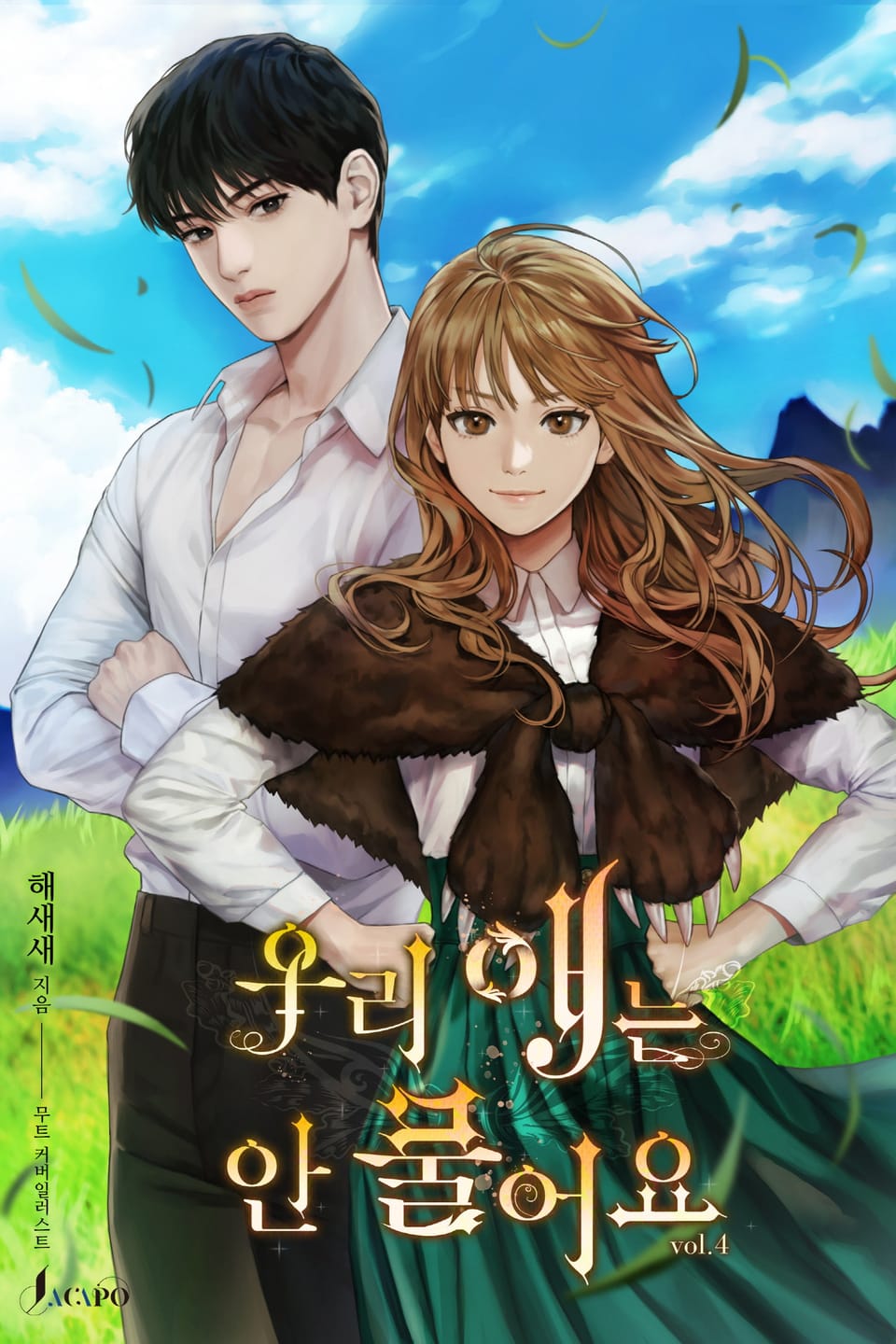 우리 애는 안 물어요 4 (완결)