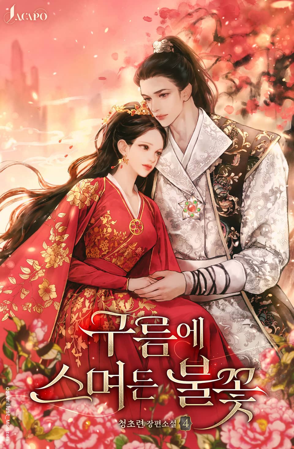 구름에 스며든 불꽃 4 (완결)