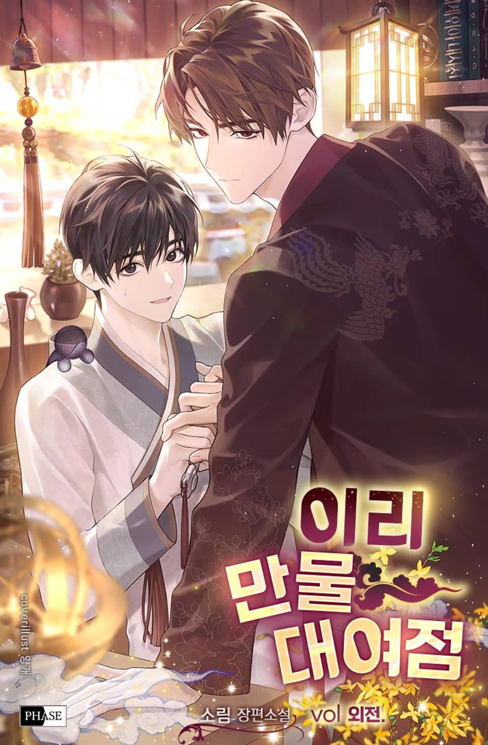 이리 만물 대여점 (외전)