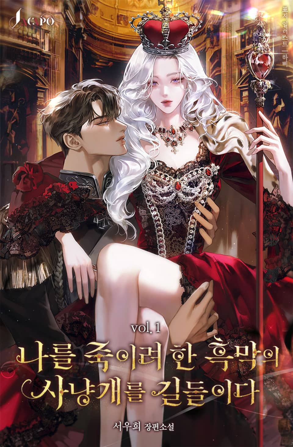 나를 죽이려 한 흑막의 사냥개를 길들이다 1권