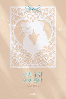 남편 구함, 초보 환영