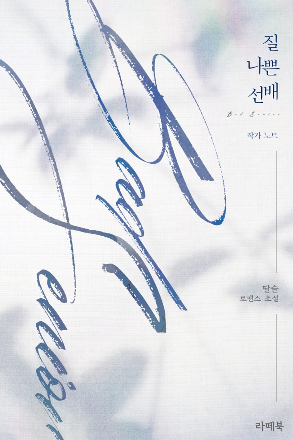 질 나쁜 선배 (작가 노트)