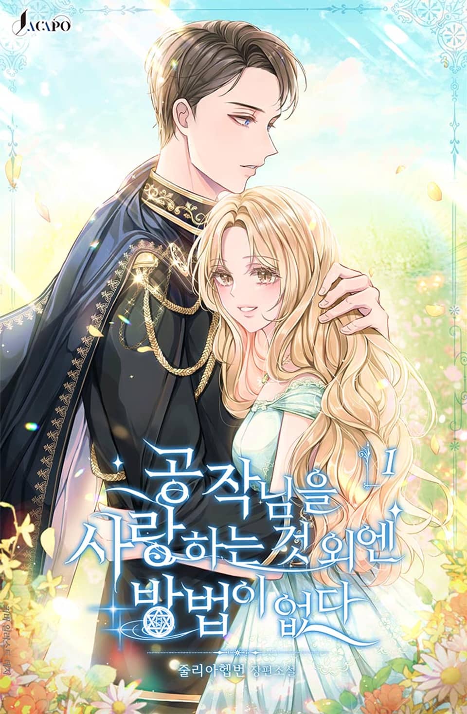 공작님을 사랑하는 것 외엔 방법이 없다 1권