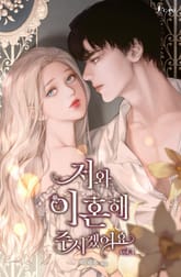 저와 이혼해주시겠어요 표지 이미지