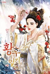 황후 일기 표지 이미지