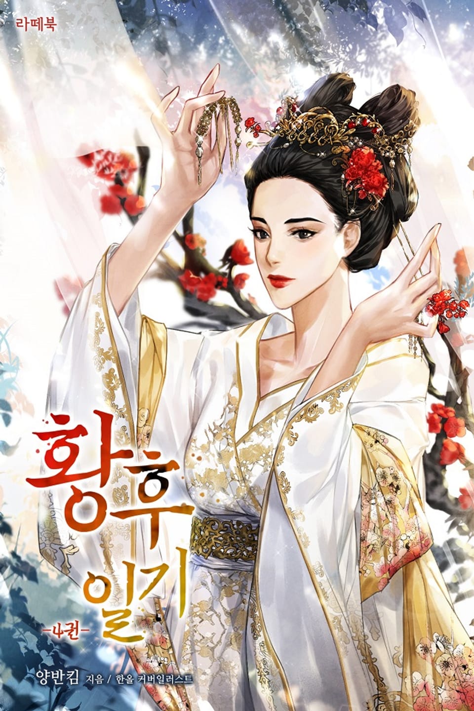 황후 일기 4권 (완결)