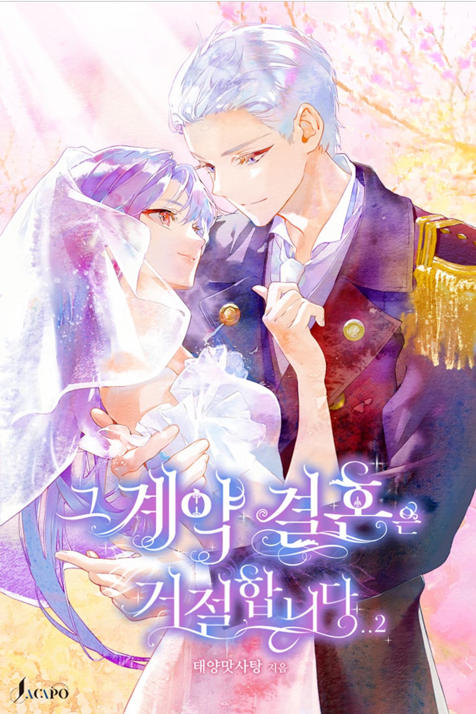 그 계약 결혼은 거절합니다 2권