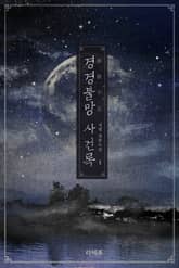 경경불망(耿耿不忘)사건록 표지 이미지