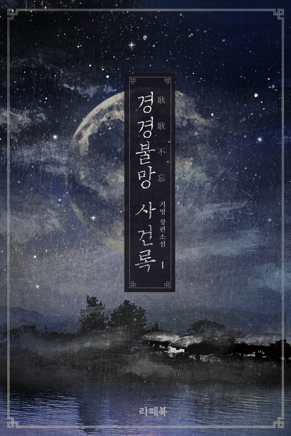 경경불망(耿耿不忘)사건록 1권