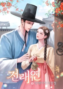전래연(傳來戀) : 암행어사 사건첩 (15세 이용가)